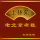 上林苑老北京精品布鞋店