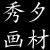 秀夕画材