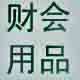 金河财会办公用品店