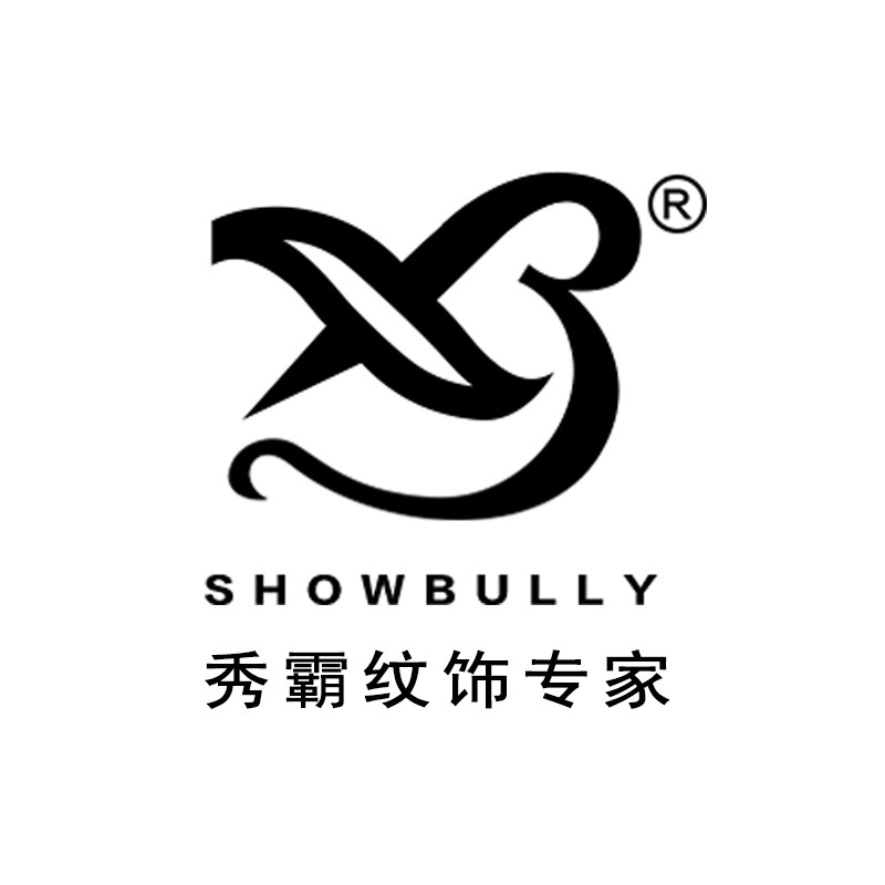 秀霸纹饰专家品牌店