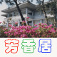 芳香草家居生活店