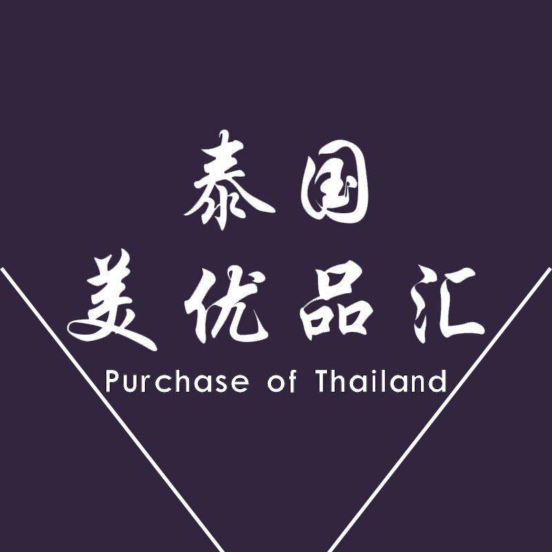 泰国美优品代购