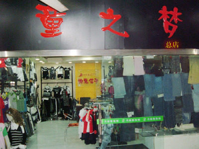 柏惠品牌童装  童鞋折扣店