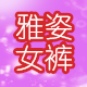 雅姿女裤
