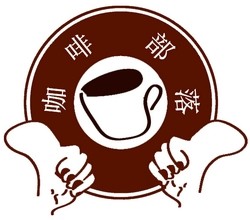 COFFEE部落 店铺LOGO