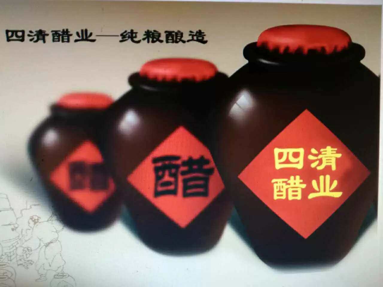平遥四清醋坊