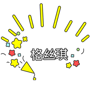 格丝琪淘衣阁