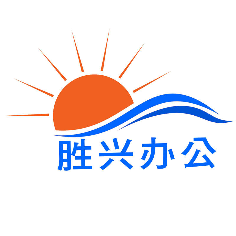 胜兴办公