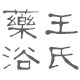 王氏药浴