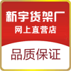 新宇智造货架厂