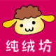 纯绒坊 高端儿童羊绒衫定制 店铺LOGO