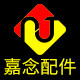 嘉念配件 店铺LOGO