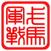 军戈战马