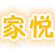 家悦时尚酒店用品