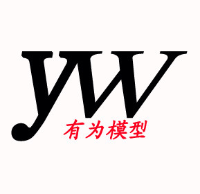 有为模型