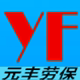 元丰劳保 店铺LOGO