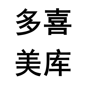 多喜美库