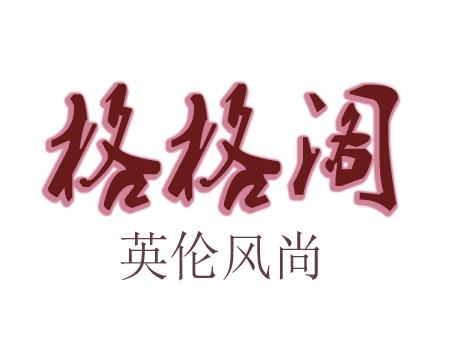 格格阁轻奢女装
