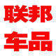 联邦汽车辅料