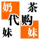 奶茶妹妹工作室