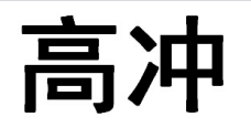 高冲科技
