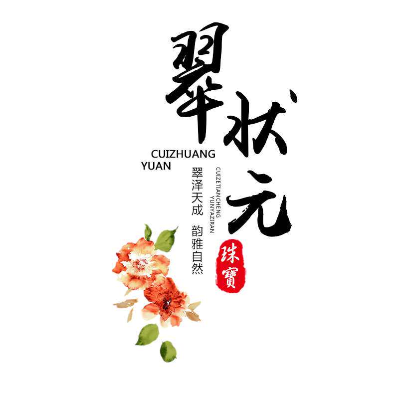 翠状元珠宝