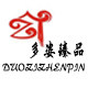 多姿臻品