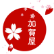 加贺屋