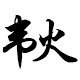 韦火办公