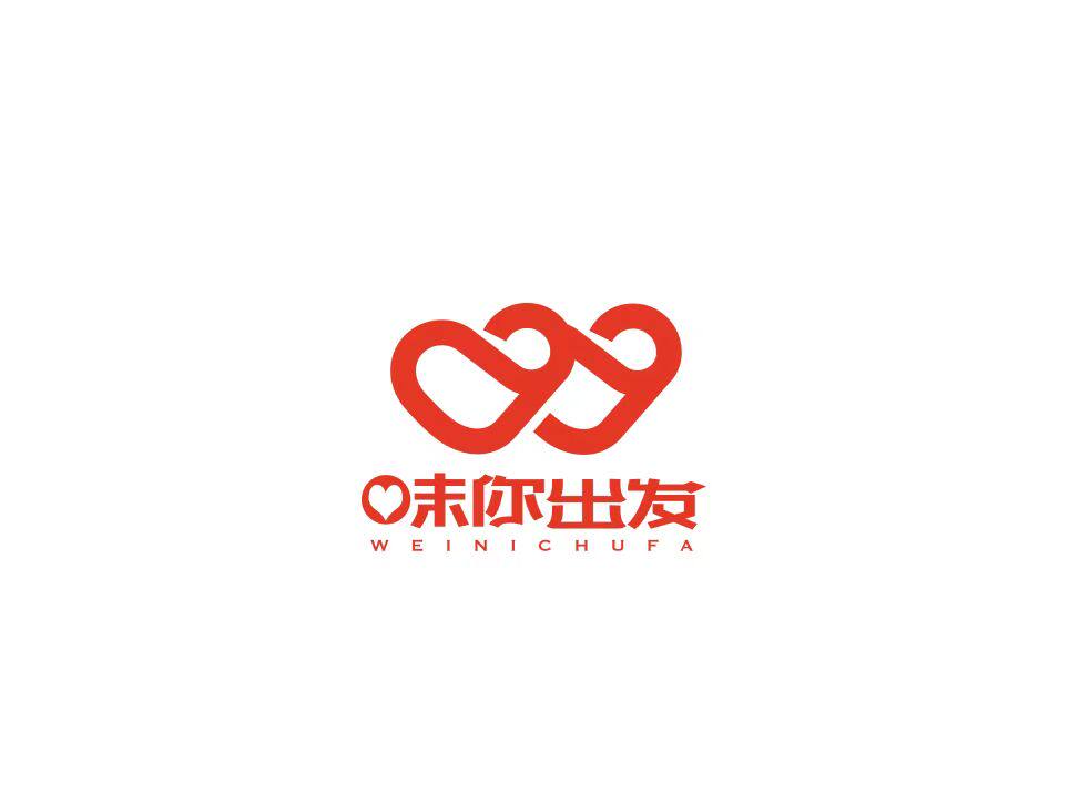 味你出发