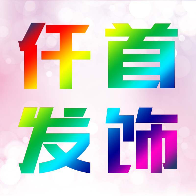 义乌仟首饰品批发部 店铺LOGO