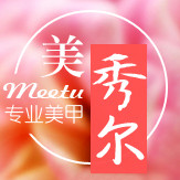 美秀尔美甲