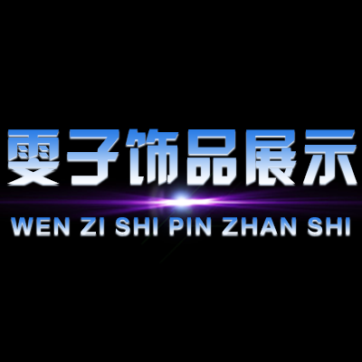 雯子展示包装用品店