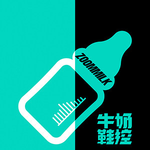 牛奶鞋控