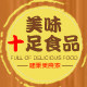 美味十足食品