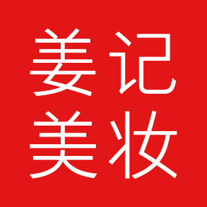姜记美妆店
