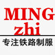 明职服饰 店铺LOGO