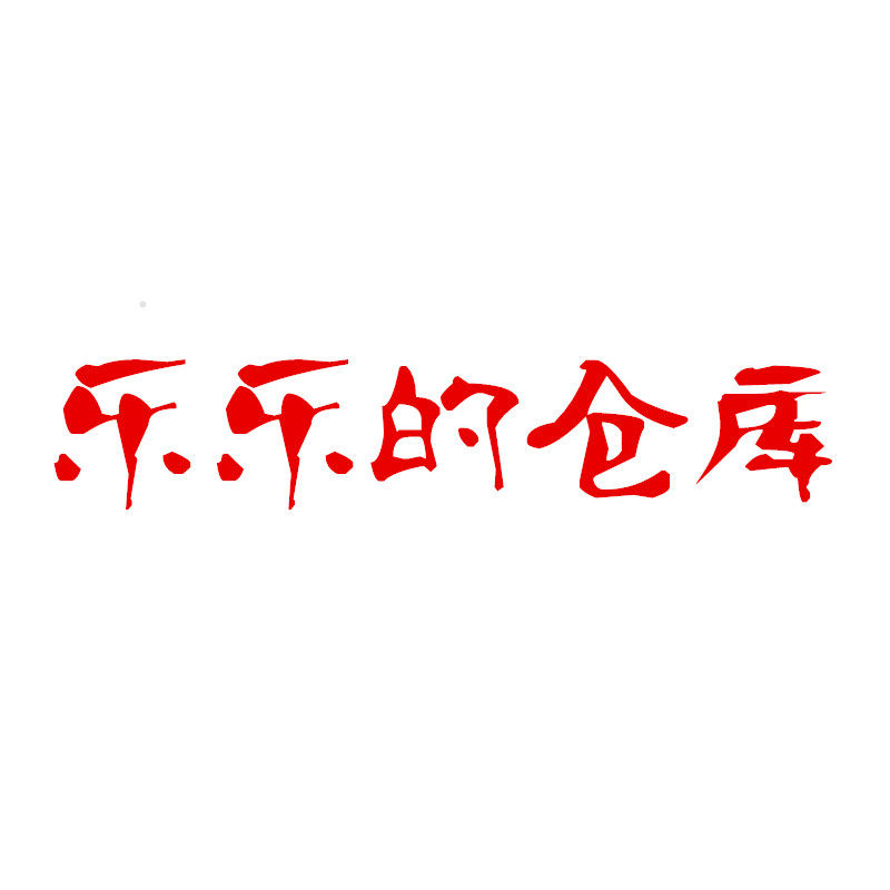 乐乐的仓库