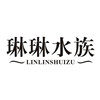 琳琳水族用品 店铺LOGO