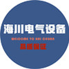 东莞市海川电气设备