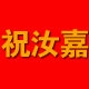 祝汝嘉汽车用品
