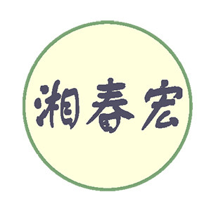 湘春宏生鲜美食供应链企业店 店铺LOGO