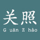 在关照