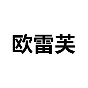 艾美丽内衣配件