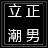 立正潮男