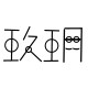 玖玥品牌企业店