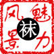 魅力风景 美丽生活企业店