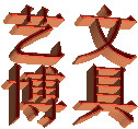 艺博文具