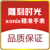 雕刻时光XONIX精准手表店 店铺LOGO