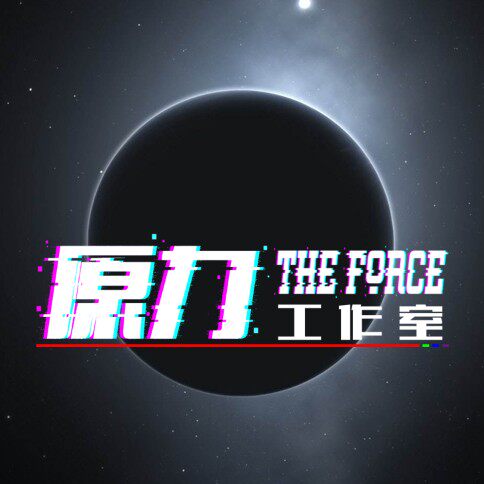 原力工作室